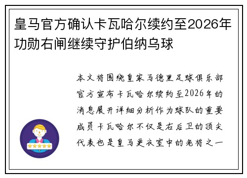 皇马官方确认卡瓦哈尔续约至2026年功勋右闸继续守护伯纳乌球