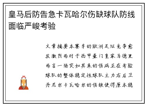 皇马后防告急卡瓦哈尔伤缺球队防线面临严峻考验