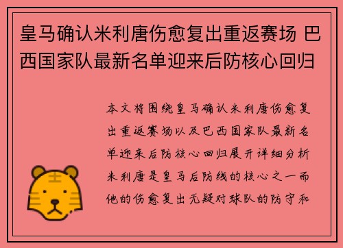 皇马确认米利唐伤愈复出重返赛场 巴西国家队最新名单迎来后防核心回归