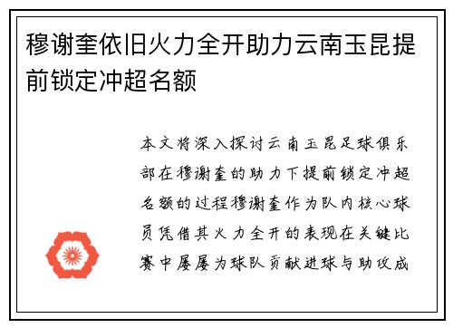 穆谢奎依旧火力全开助力云南玉昆提前锁定冲超名额