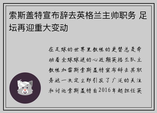 索斯盖特宣布辞去英格兰主帅职务 足坛再迎重大变动