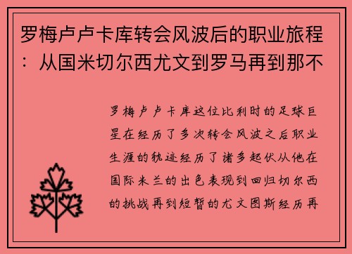 罗梅卢卢卡库转会风波后的职业旅程：从国米切尔西尤文到罗马再到那不勒斯
