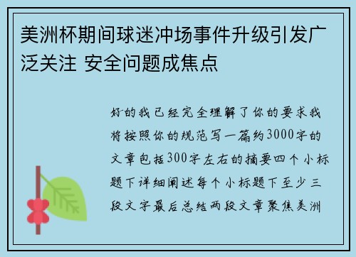 美洲杯期间球迷冲场事件升级引发广泛关注 安全问题成焦点