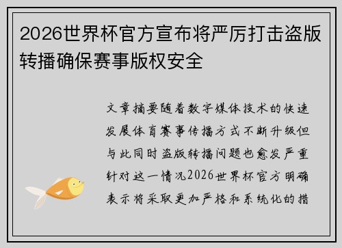 2026世界杯官方宣布将严厉打击盗版转播确保赛事版权安全