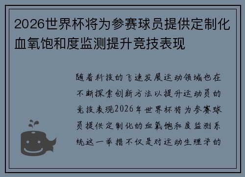 2026世界杯将为参赛球员提供定制化血氧饱和度监测提升竞技表现