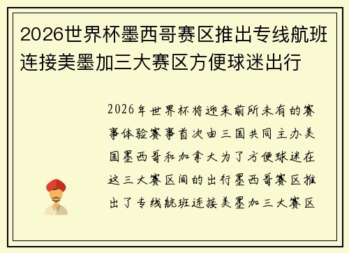 2026世界杯墨西哥赛区推出专线航班连接美墨加三大赛区方便球迷出行