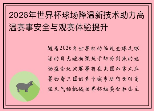 2026年世界杯球场降温新技术助力高温赛事安全与观赛体验提升