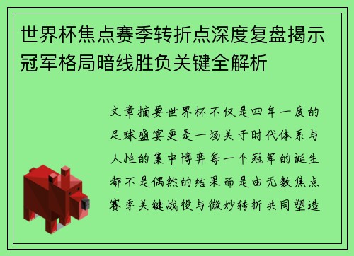 世界杯焦点赛季转折点深度复盘揭示冠军格局暗线胜负关键全解析