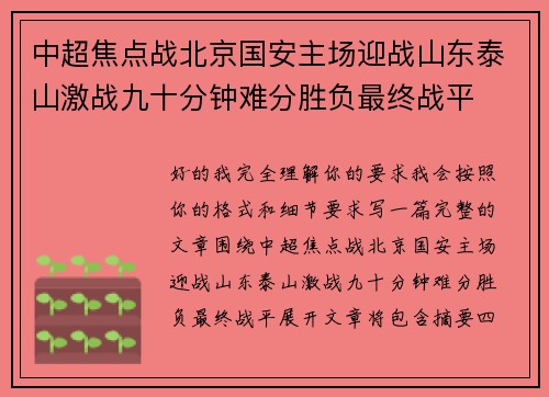 中超焦点战北京国安主场迎战山东泰山激战九十分钟难分胜负最终战平