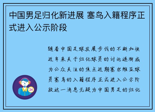 中国男足归化新进展 塞鸟入籍程序正式进入公示阶段