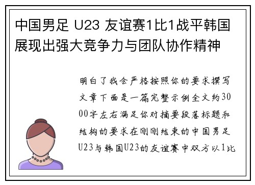 中国男足 U23 友谊赛1比1战平韩国 展现出强大竞争力与团队协作精神
