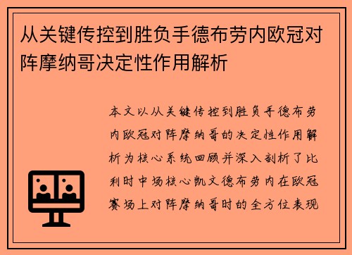 从关键传控到胜负手德布劳内欧冠对阵摩纳哥决定性作用解析