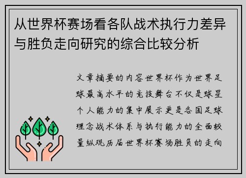 从世界杯赛场看各队战术执行力差异与胜负走向研究的综合比较分析