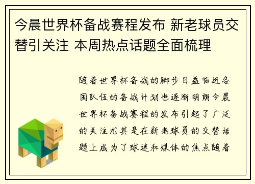 今晨世界杯备战赛程发布 新老球员交替引关注 本周热点话题全面梳理