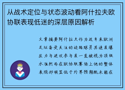 从战术定位与状态波动看阿什拉夫欧协联表现低迷的深层原因解析